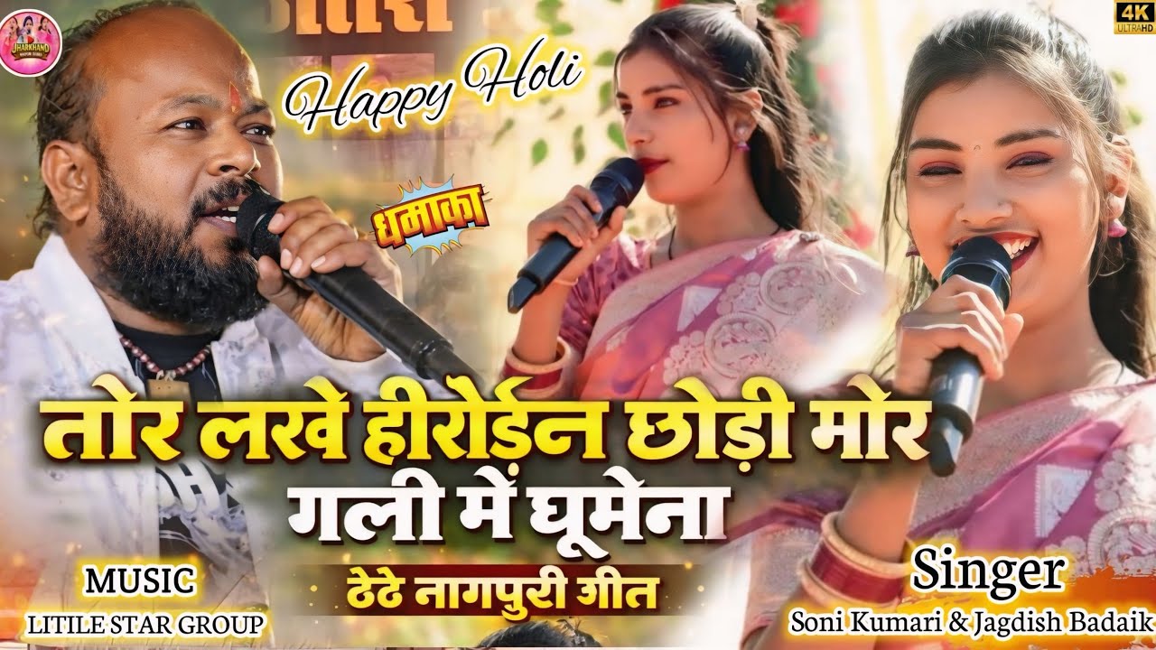 🔥बसल घर तोड़ी देलक दोसर घरक जनी ||सोनी कुमारी और जगदीश बड़ाईक का जोरदार धमाका 