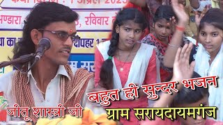 बहत ह सनदर भजन गय जत शसतर ज न गरम सरयदयमगज छबरमऊ कननज