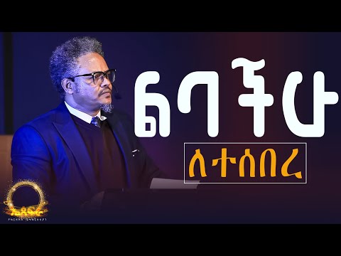 ልባችሁ ለተሰበረ———የሚጠግን እግዚአብሔር አለ! በፓ/ር ቸሬ የቀረበ መልዕክት
