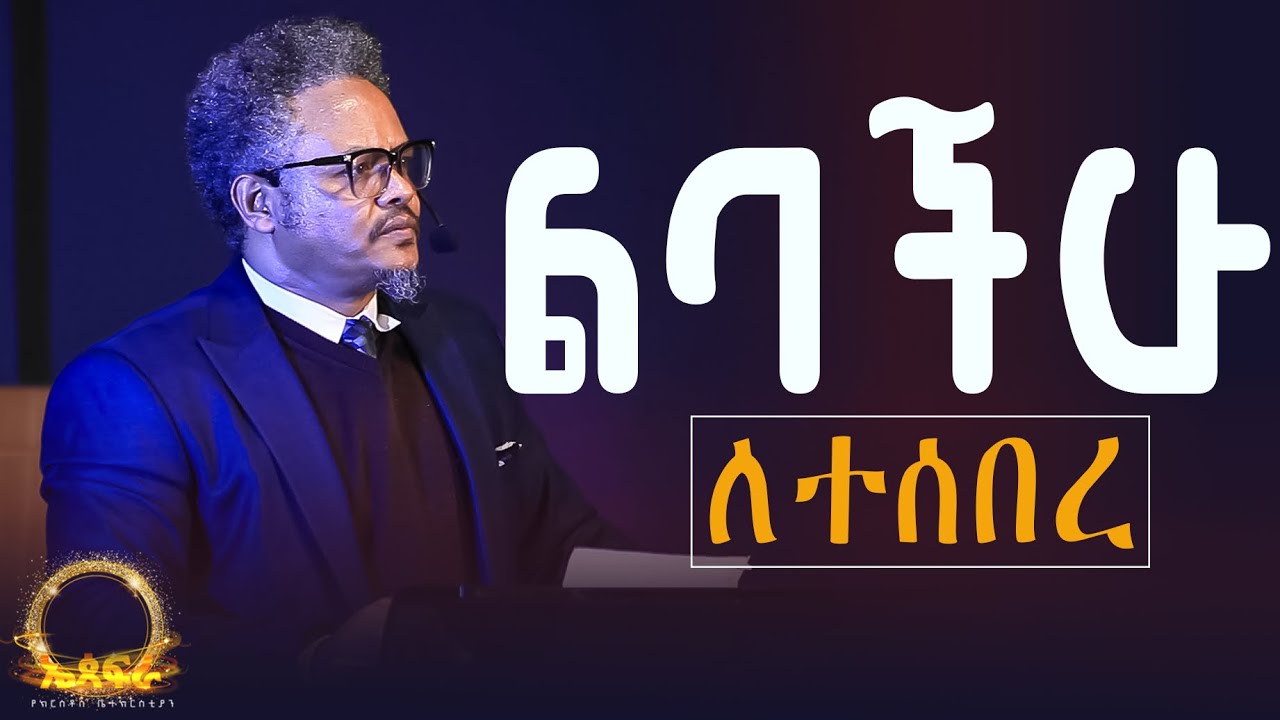 ልባችሁ ለተሰበረ———የሚጠግን እግዚአብሔር አለ! በፓ/ር ቸሬ የቀረበ መልዕክት