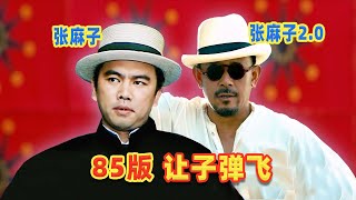 【吐嚎】85版讓子彈飛，結局和姜文版大不同