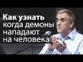 Как узнать когда демоны нападают на человека (и через какие грехи входят демоны) - Виктор Куриленко