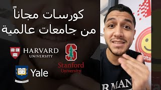 كورسات مجانية من جامعات عالمية