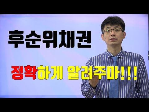 너무쉬운 금융용어 경제용어 21 후순위채권 