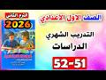 حل كتاب التقييمات صفحه 51 52 دراسات الصف الاول الاعدادي التدريب الشهري اختبار اولي اعدادي ترم ثاني