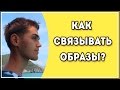 Как Связывать Образы? / Связывание Образов При Запоминании / Тренировка Памяти / Техники Запоминания