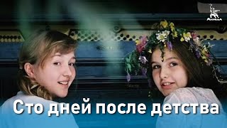 Сто дней после детства (мелодрама, реж. Сергей Соловьев, 1975)
