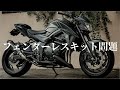 【ほぼポン付けカスタム】GSX-S750にGSX-S1000のフェンダーレスキットが付くって話