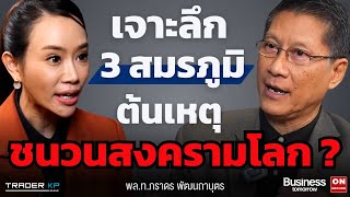 "ศักย์สงคราม" 3 สมรภูมิรบ อิหร่าน - อิสราเอล, รัสเซีย - ยูเครน, พม่า ที่ไหนเสี่ยงจุดชนวนสงครามใหญ่ ?