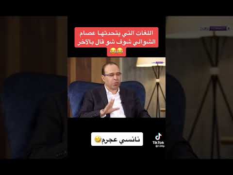 شاهد عصام الشوالي كم لغة يتحدث فما حاجة
