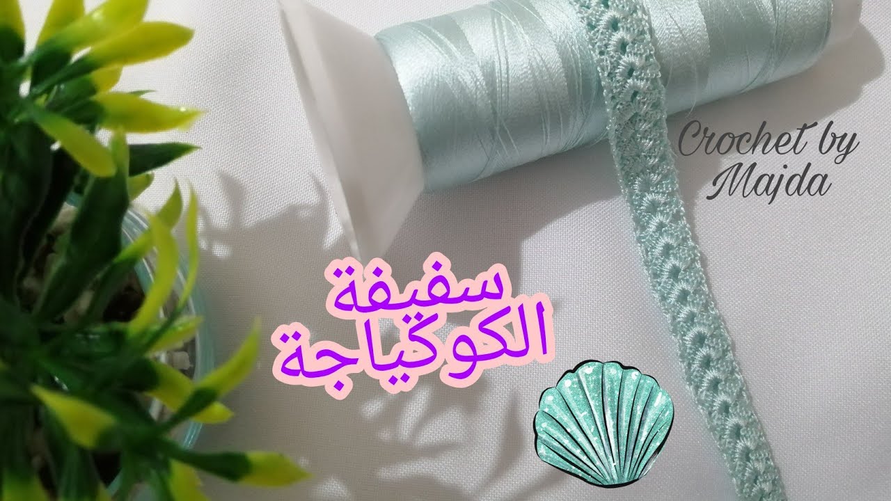سفيفة بالكروشي على شكل كوكياجة رااقية ❤️ مع ماجدة