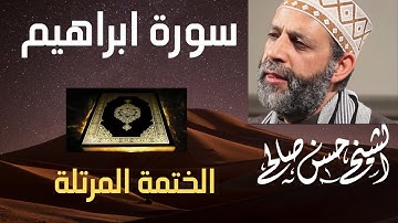14 - سورة إبراهيم [ الختمة المرتلة ] حسن صالح Sh.Hassan Saleh Surat Ibrahim