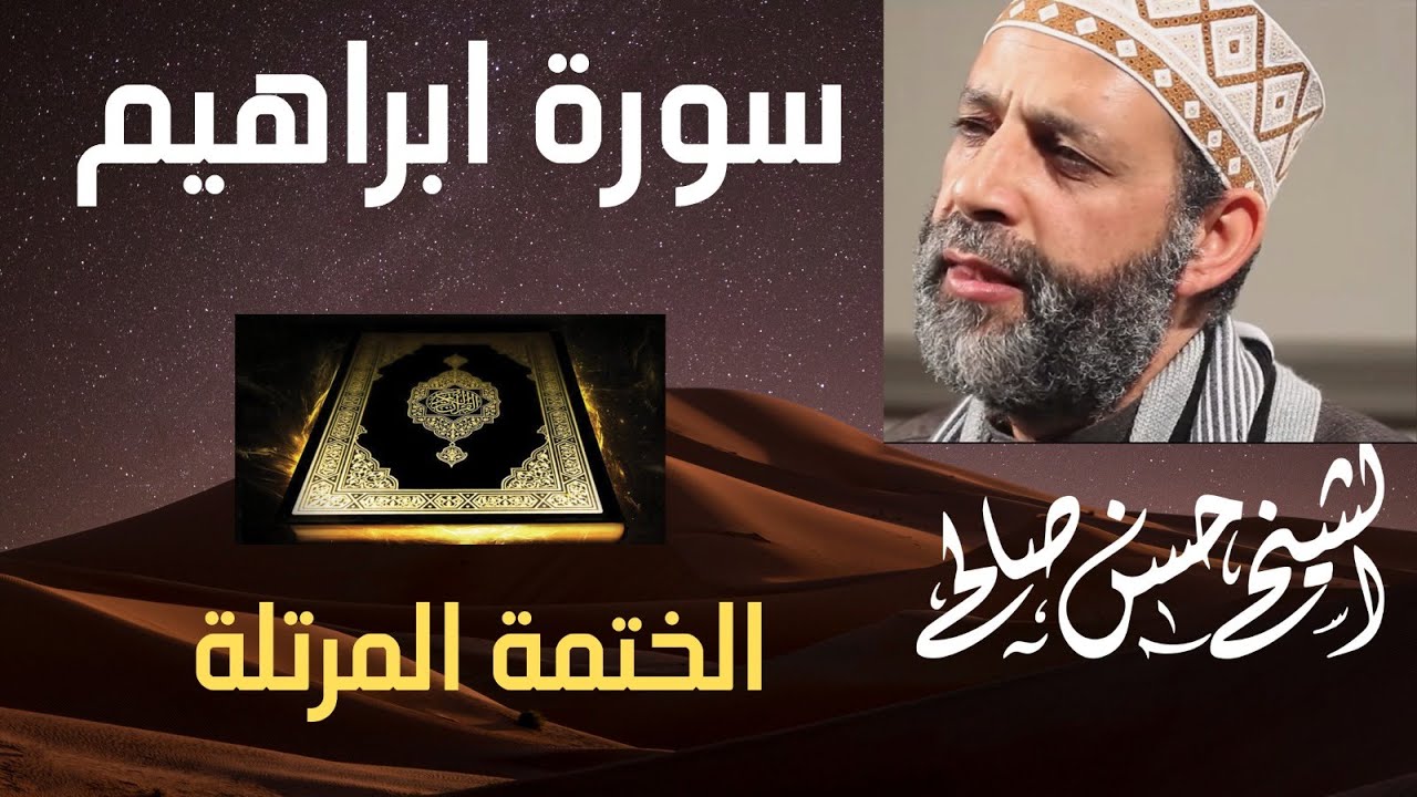 14 - سورة إبراهيم [ الختمة المرتلة ] حسن صالح Sh.Hassan Saleh Surat Ibrahim