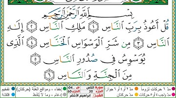 سورة الناس مكتوبة ابراهيم الاخضر دار المعرفة