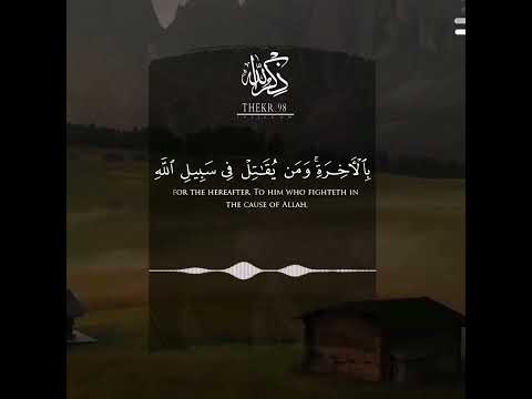 ف ل ي ق ات ل ف ي س ب يل الل ه ال ذ ين ي ش ر ون ال ح ي اة الد ن ي ا ب ال آخ ر ة علي جابر