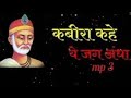 कब र कह य जग अ ध Kabira Kahe Ye Jag Andha Audio Mp3 कब र कह य जग अ ध Kabira Kahe Ye Jag Andha Audio Mp3