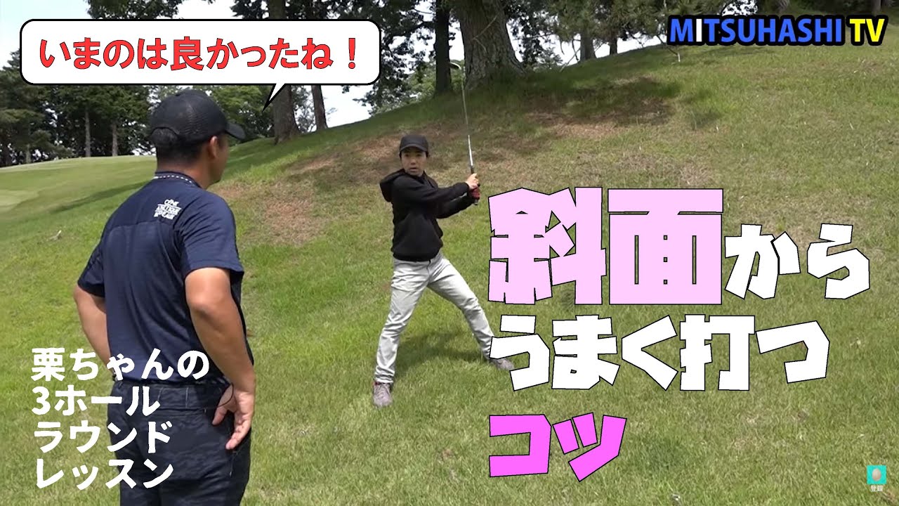 斜面のラフでチョロしないためにはどうすればいい 栗ちゃんラウンドレッスン Youtube 斜面のラフでチョロしないためにはどうすればいい 栗ちゃんラウンドレッスン Youtube