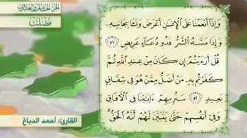 آية٥٣سورة فصلت مكرر القارئ أحمد الدباغ