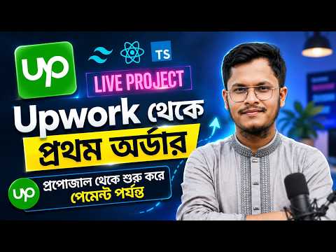 Upwork এ প্রথম কাজ পেয়ে গেলাম | How I Got My First Project on Upwork Bangla | Live Project | Parvez