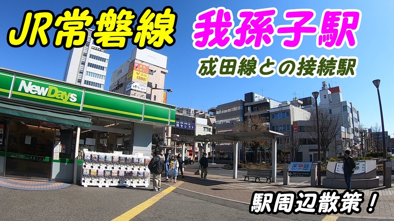 【地価上昇第一位】JR常磐線、我孫子駅周辺を散策!(Japan Walking around Abiko Station) YouTube 【地価上昇第一位】JR常磐線、我孫子駅周辺を散策!(Japan Walking around Abiko Station) YouTube