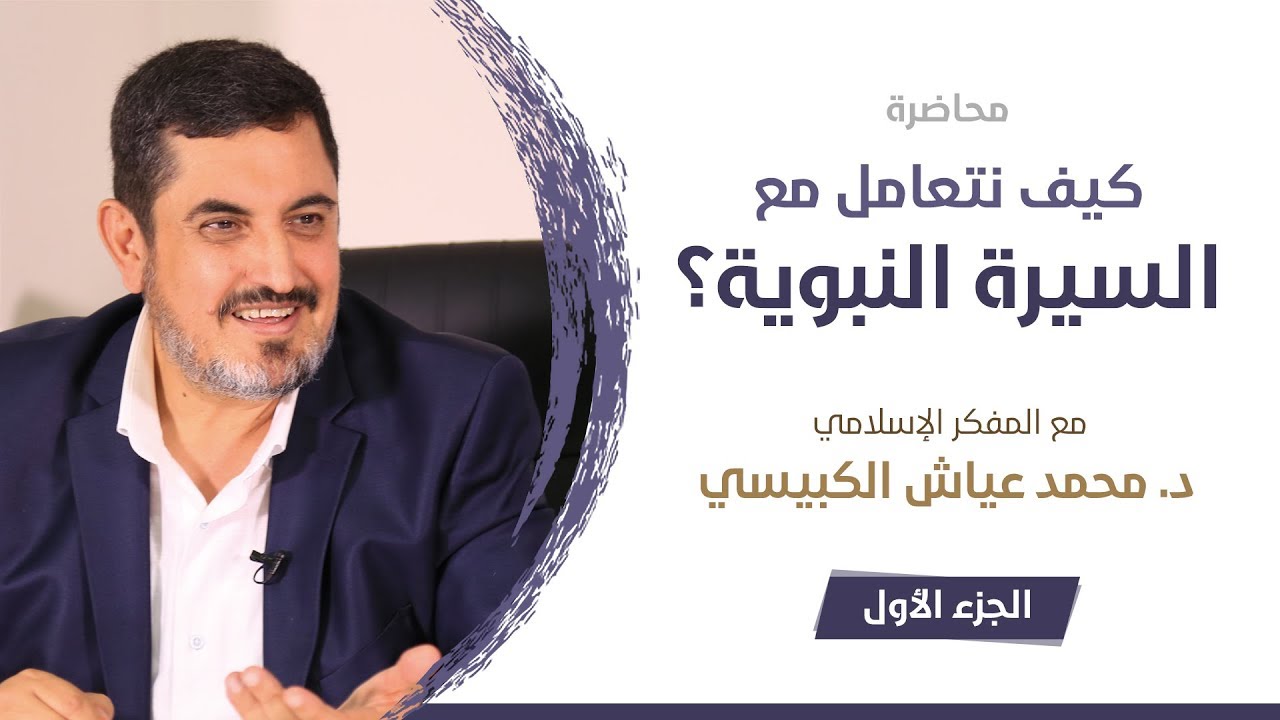 كيف نتعامل مع السيرة النبوية 1-2 | د. محمد عياش الكبيسي
