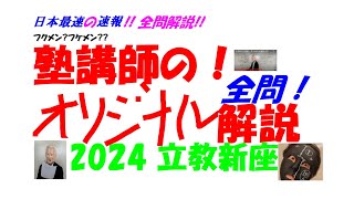 2024 立教新座 高校入試 全問解説速報 令和 6 日本最速 2024 立教新座 高校入試 全問解説速報 令和 6 日本最速