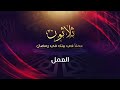 العمل - د.محمد خير الشعال