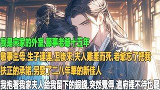 我是宋家的外室,服事老爺十五年,敬事主母,生子連連。 但後來,夫人難產而死,老爺忘了把我扶正的承諾,另娶了二八年華的新佳人。 我抱著我家夫人給我留下的銀錢,突然覺得,這府裡不待也罷。