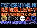 【相場分析】5月は爆上!?現状やるべき戦略‼️ビットコインイーサリアムリップルリンクバットOMG.BTC.ETH.XRP.BAT.LINK