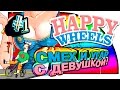 Happy Wheels -  СМЕХ И УГАР С ДЕВУШКОЙ! #1
