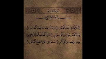 #سورة القدر خير من الف شهر #القرآن_الكريم #اكسبلور