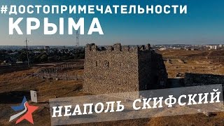 #ДОСТОПРИМЕЧАТЕЛЬНОСТИ КРЫМА. НЕАПОЛЬ СКИФСКИЙ. КРЫМПАТРИОТЦЕНТР.(НЕАПОЛЬ СКИФСКИЙ (греч. Neapolis - новый город) - гл. город (3 в. до н. э. - 3 в. н. э.) гос-ва поздних скифов (см. Скифское..., 2016-10-06T14:07:14.000Z)