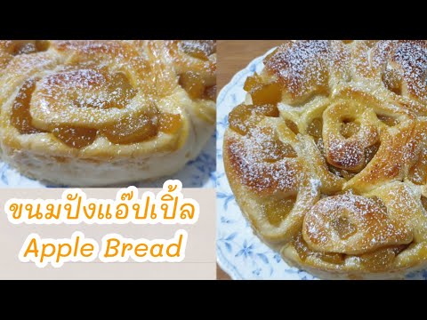 วีดีโอ: วิธีทำขนมปังยีสต์แอปเปิ้ล