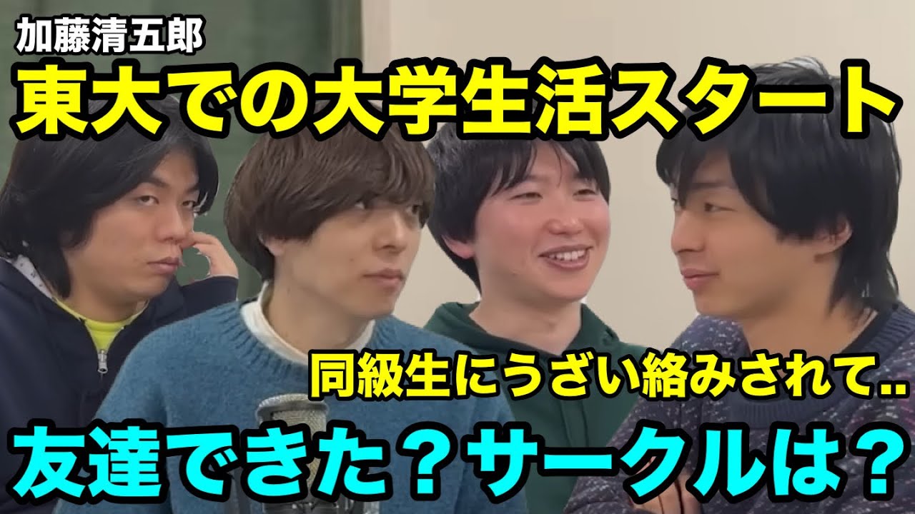 【雷獣】加藤清五郎、東大での大学生活スタート【ベテランち　かべ　駒井　加藤清五郎】