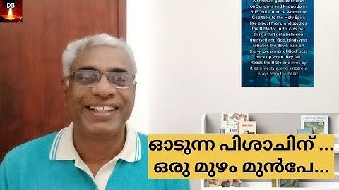 ഓടുന്ന പിശാചിന് ഒരു മുഴം മുൻപേ, എൻ്റെ ഒരു സാക്ഷ്യം. One cubit ahead of the roaming devil-testimony 