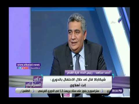 يا أهلاوي أحمد مجاهد يروي تفاصيل اشتباكه مع شيكابالا
