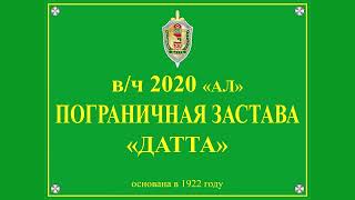 Боевой расчет на заставе Датта 2022г.