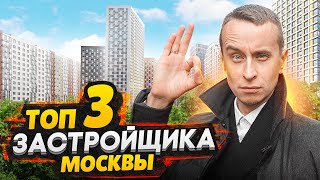 ТОП-3 самых крупных застройщика Москвы / Строят много, но есть вопросы