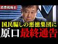 ※消費税という化け物が日本を食い尽くしていたとは…原口一博氏×石田和靖氏が衝撃の正体を電撃公表【消費税廃止/輸出還付金/経団連/財務省】