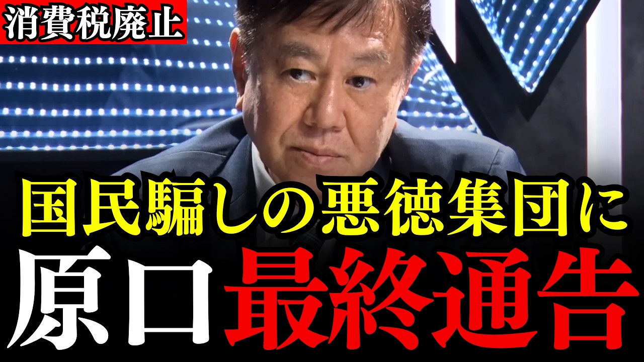 ※消費税という化け物が日本を食い尽くしていたとは…原口一博氏×石田和靖氏が衝撃の正体を電撃公表【消費税廃止/輸出還付金/経団連/財務省】