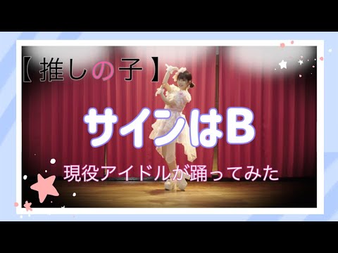 【推しの子】｢サインはB｣現役アイドルが踊ってみた