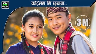 Koilam Mi Chhyaba | कोईलम मि छ्याब  Video  ft Urmila Gurung, Manish Gurung, Usha Gurung