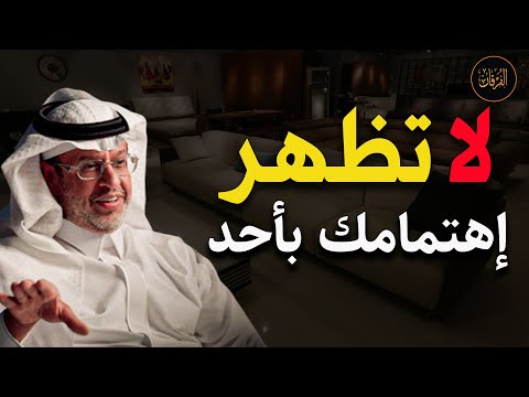 لا تظهر اهتمامك بأحد وسترى كيف سيلاحقك الجميع د خالد المنيف