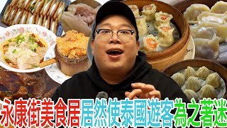 The food on Yongkang Street has captivated Thai tourists.