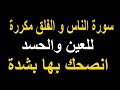 المعوذتين مكررة ساعة للحفظ من الحسد والسحر وطرد الشياطين من البيت ميثم التمار mp3