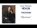 А.П. Чехов. Рассказы. Аудиокнига. Читает Алексей Чудочкин.