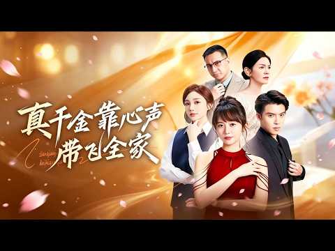 胡皓儀&鍾睿 💥 穿成被虐殺的真千金,她瘋狂吐槽劇情,誰知全家竟能聽見她的心聲,媽媽秒變護女狂魔,哥哥化身寵妹狂魔,全家聯手錘爆假俘千金和渣爹,還獲大佬芳心! poster