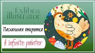 Пасхальная открытка в Infinite Painter