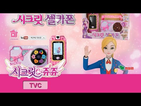 [신제품] 시크릿 쥬쥬 TV광고 시크릿 셀카폰