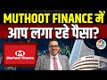 Muthoot Finance Q4 Results Post Strategy: नतीजों के बाद FY25 के लिए क्या है कंपनी का Outlook?